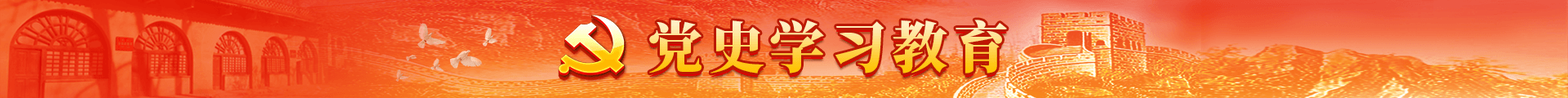 黨史學習教育