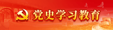 黨史學習教育