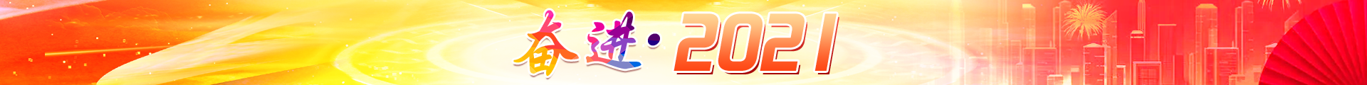 奮進·2021